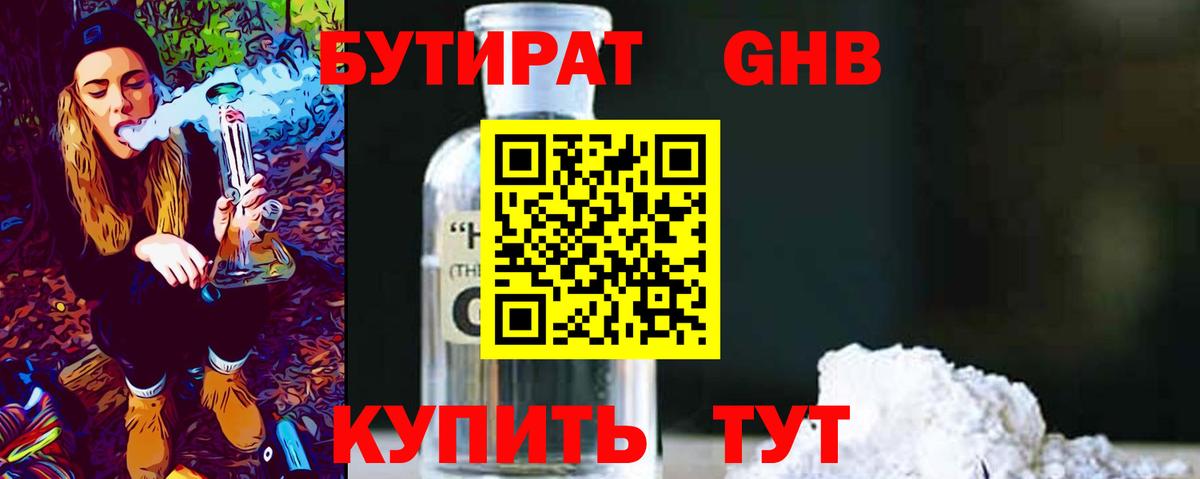 БУТИРАТ бутандиол  Вход с VPN  Минеральные Воды 